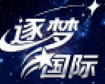 逐梦国际