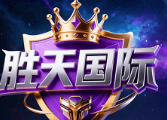 胜天国际